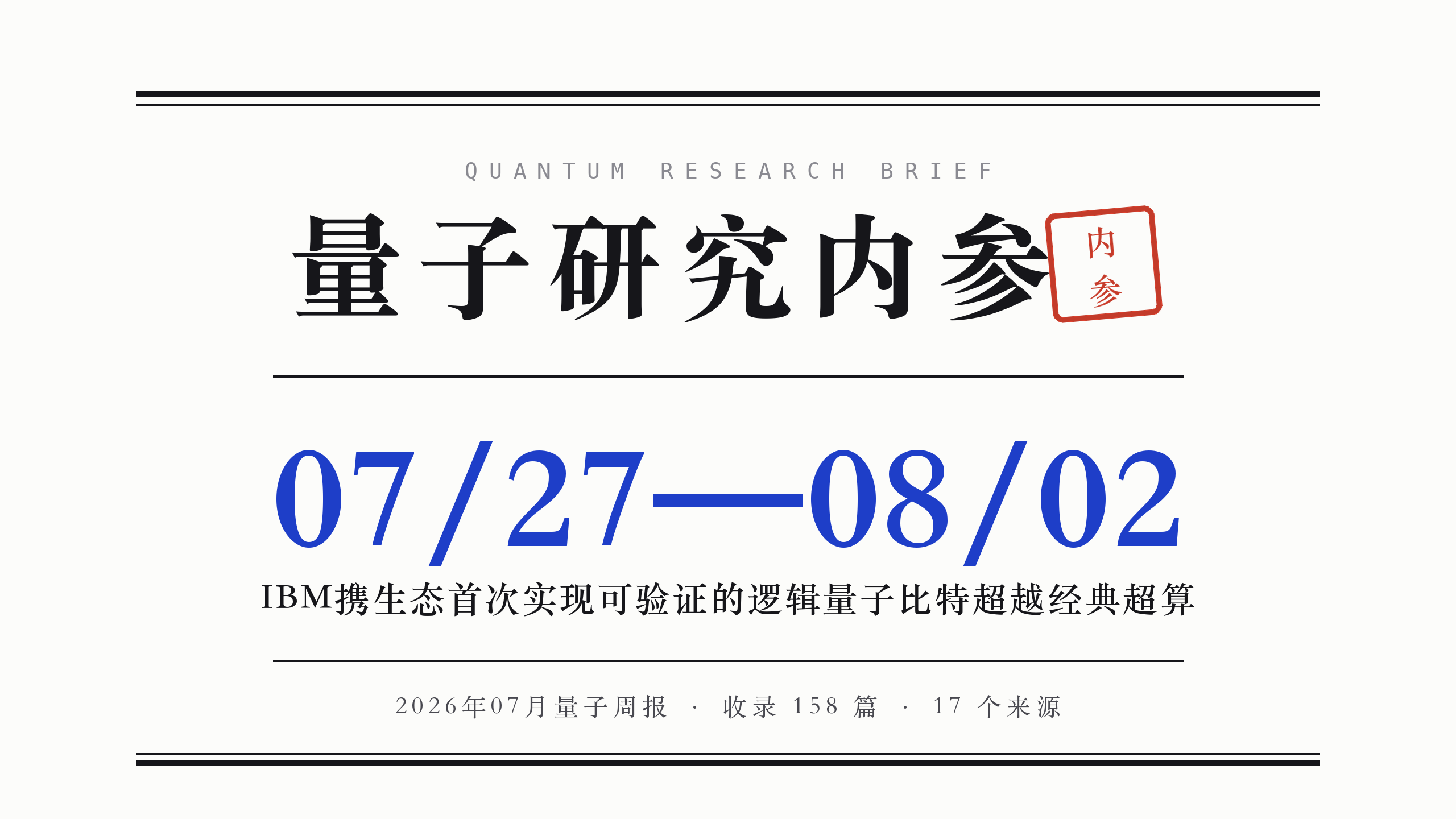 封面 · IBM携生态首次实现可验证的逻辑量子比特超越经典超算