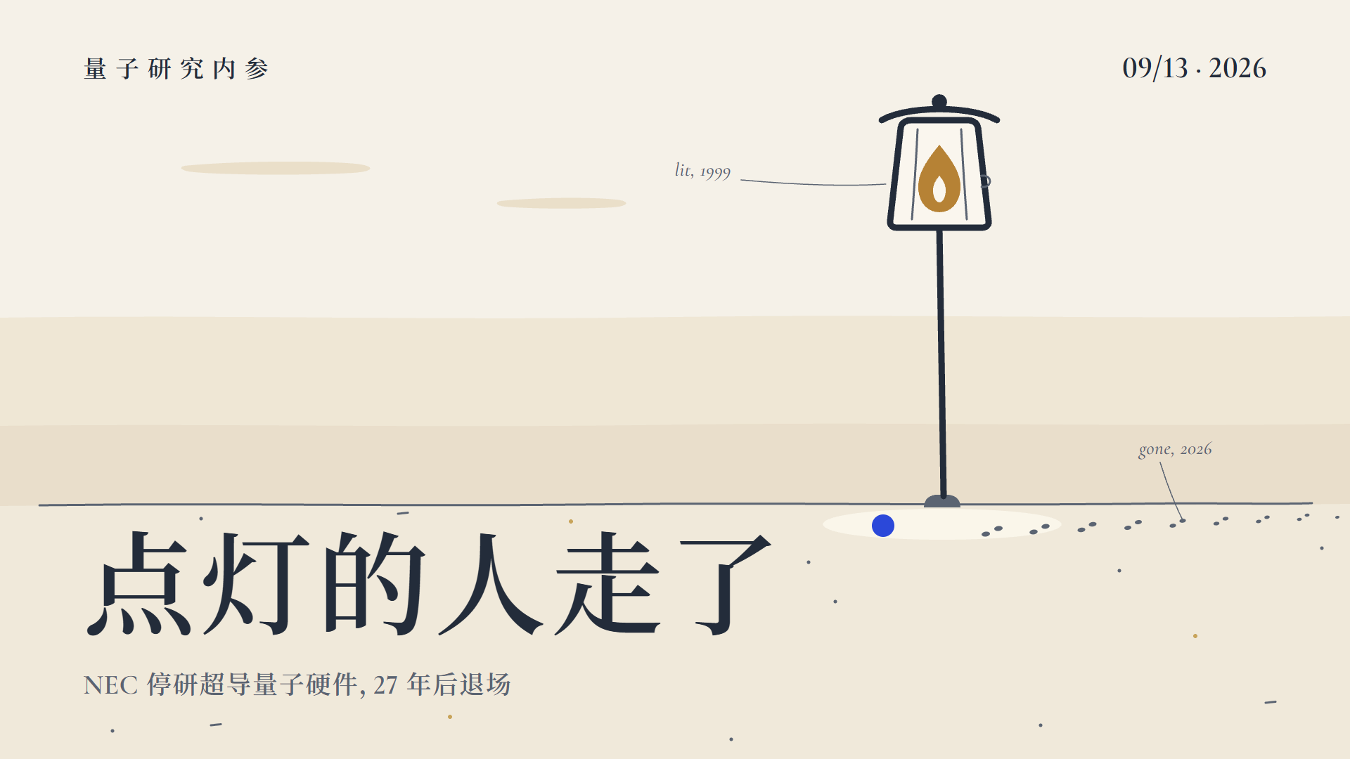 封面 · 点灯的人走了：NEC 停研超导量子硬件，27 年后退场
